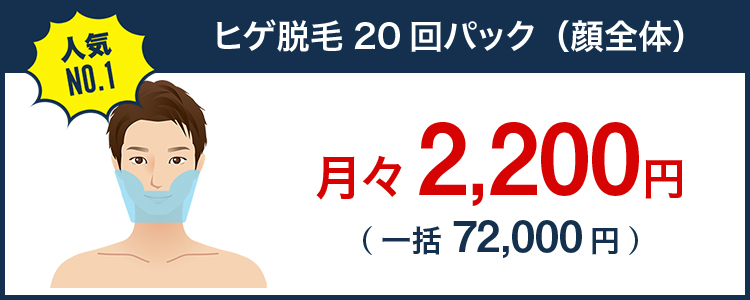 ヒゲ脱毛3ヶ月通い放題（顔全体）