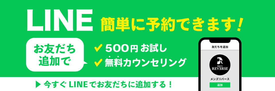 無料相談＆初回お試し500円！WEB予約はこちら