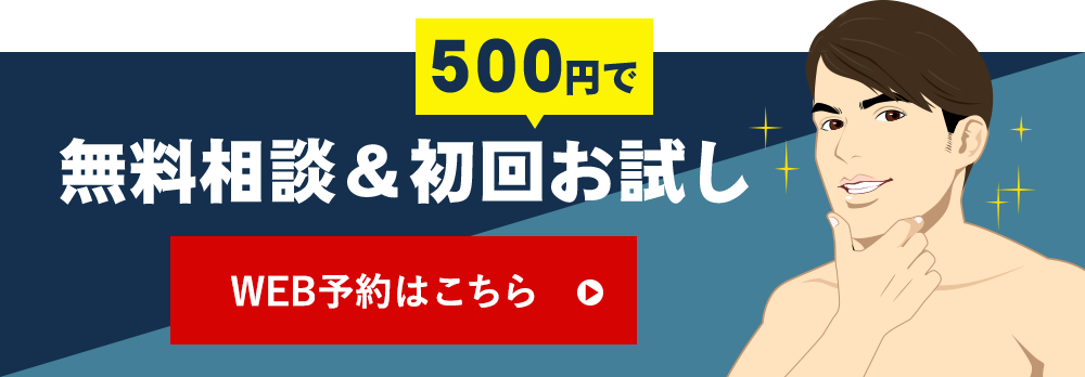 無料相談＆初回お試し500円！WEB予約はこちら